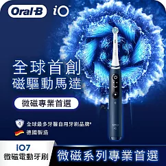 德國百靈Oral─B─iO7微震科技電動牙刷(微磁電動牙刷)