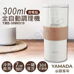 【山田家電YAMADA】300ml微電腦全自動調理機 YMB─30MK010