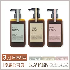 【超值3入】KA’FEN療癒草本洗髮系列 300ml 艾草洗X2+龍膽洗X1