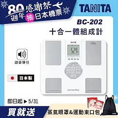 TANITA 十合一語音體組成計 BC─202 白色