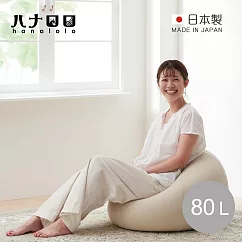 【日本hanalolo】洋蔥式可拆洗懶骨頭沙發椅(針織布款)─80L─ 米白