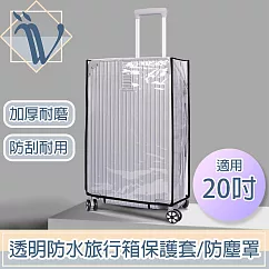 Viita 透明防水旅行箱保護套/加厚耐磨行李箱防塵罩 黑邊20吋