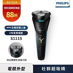 【Philips飛利浦】S1115 電競系列三刀頭電鬍刀/刮鬍刀