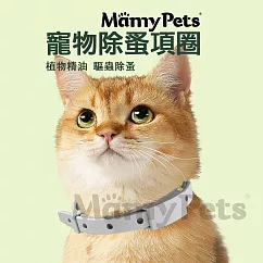 Mamy Pets 寵物防護除蚤項圈─ 犬用