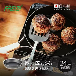 【日本和平FREIZ】enzo 日製木柄厚底黑鐵深煎平底鍋(IH對應)─24cm