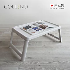 【日本COLLEND】日製多功能折疊桌/床上桌─ 極簡白
