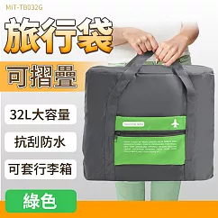 【旅包】旅行袋32L 行李袋推薦 40x34x17cm 摺疊購物袋 拉桿後背包 B─TB032 整理行李 旅行包 拉桿行李袋 綠色