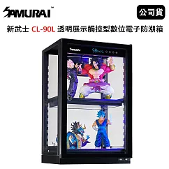 SAMURAI 新武士 CL─90L 透明展示觸控型數位電子防潮箱 (公司貨)