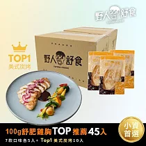 【野人舒食】舒肥雞胸肉100g- 小資最愛45件免運組