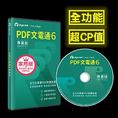 PDF文電通 6 家用專業版(家庭、學校適用)