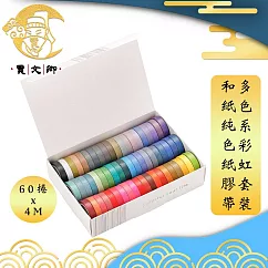 【賈文卿】60色多色系 彩虹套裝手帳 和紙純色紙膠帶 (8mmx4M)
