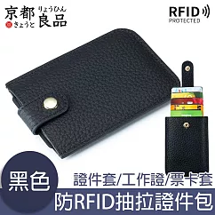 京都良品 防RFID抽拉式堆疊證件包/皮革卡夾/名片夾/零錢包 黑色