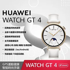 【贈4大好禮】HUAWEI WATCH GT 4 41mm 時尚款─凝霜白(真皮錶帶) 凝霜白