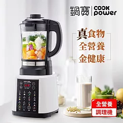 【CookPower鍋寶】智能全營養冷熱調理機 JVE─1758W