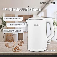 【SENGA+ 森加】1.8L雙層防燙不鏽鋼快煮壺(SG─180K)