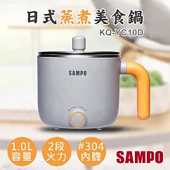 【聲寶SAMPO】1.0L日式蒸煮美食鍋 KQ─YC10D