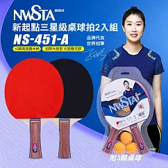 【NWSTA】新起點三星級桌球拍二入組(桌球 乒乓球 乒乓球拍/NS─451─A)
