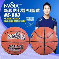 【NWSTA】新起點七號PU籃球(7號籃球 成人標準籃球 PU籃球 室內籃球 室外籃球/NS─953)