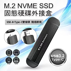 M.2 NVME SSD 固態硬碟外接盒(USB─A+Type─C 雙接頭) 手機 平板 電腦皆可使用