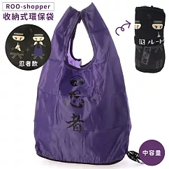 日本Rootote超好收納袋環保袋ROO─shopper系列購物袋673604忍者(約16公升)日系外出袋摺疊袋手提袋