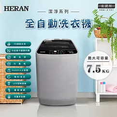 【HERAN禾聯】7.5KG全自動直立式定頻洗衣機 (HWM─0791)含基本安裝 玄武灰