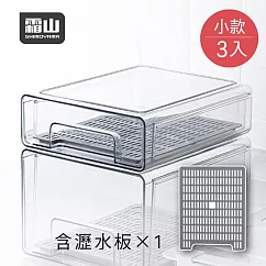 【日本霜山】抽屜式冰箱收納盒(附瀝水板)─小款─3入