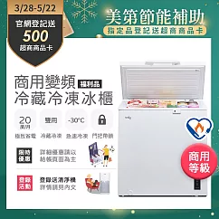 【only】200L 變頻節能 商用級 臥式冷藏冷凍冰櫃 福利品 (節能標章)
