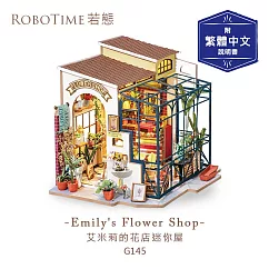RoboTime 艾蜜莉的花店迷你屋─3D木質益智模型G145