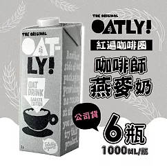 【OATLY】咖啡師燕麥奶 6瓶/箱(1000ml/瓶)