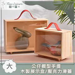 Time Leisure 公仔模型手提木製展示盒/壓克力滑蓋 大