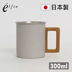 高桑金屬 日本製木柄不鏽鋼馬克杯/水杯/茶杯/咖啡杯 300ml 霧灰色