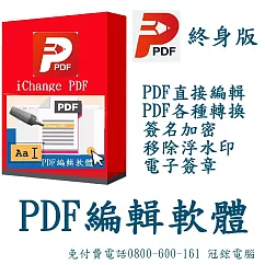 iChange PDF編輯 & PDF Editor編輯轉檔+PDF分割合併+PDF檔案瀏覽+專門編輯和轉換PDF檔+PDF簽名_冠鋐電腦