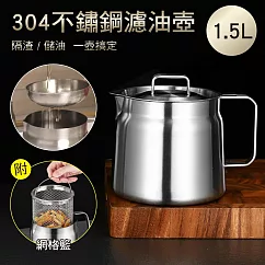 Umei又美 304不鏽鋼濾油壺(1.5L)