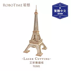 RoboTime 艾菲爾鐵塔─3D木質益智模型TG501(公司貨)巴黎鐵塔