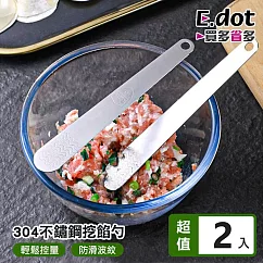 【E.dot】304不鏽鋼包餃子挖餡勺 ─2入組