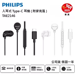 【PHILIPS 飛利浦】完美氣密高音質入耳式Type-C有線耳機 TAE2146 附麥克風 白色
