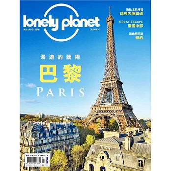 孤獨星球Lonely Planet 7月號/2018第69期