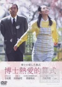 博士熱愛的算式 博士の愛した数式 /