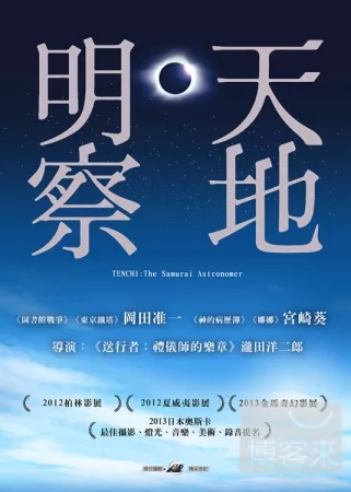 天地明察 Tenchi : the samurai astronomer /