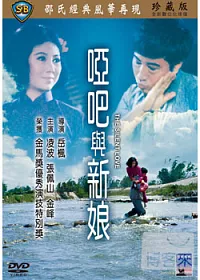 啞巴與新娘 DVD