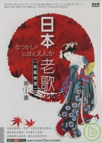 日本老歌(1) DVD