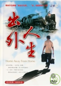 出外人生(下) 7DVD