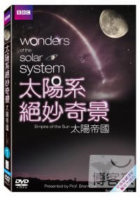 太陽系絕妙奇景-太陽帝國 DVD