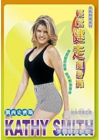 凱西史密斯-輕鬆健走瘦身操(平裝版) DVD