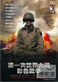 第一次世界大戰彩色戰爭 DVD