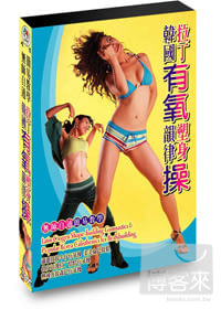 韓國拉丁有氧韻律塑身操 DVD