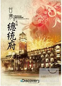 台灣無比精彩:走進總統府 DVD