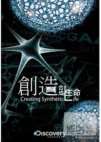 創造合成生命 DVD