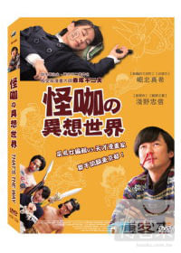 怪咖的異想世界 DVD