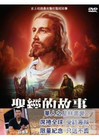 聖經的故事 DVD